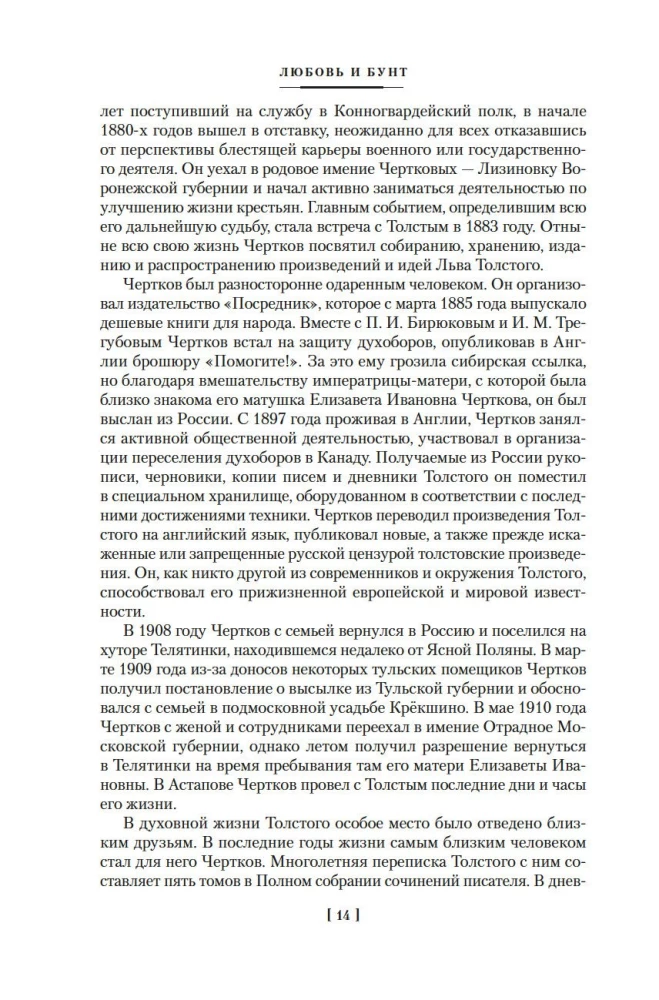 Жизнь с гением: Жена и дочери Льва Толстого